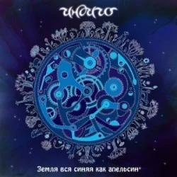 Земля вся синяя как апельсин