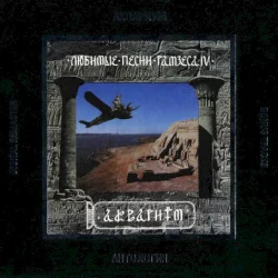 Любимые песни Рамзеса IV
