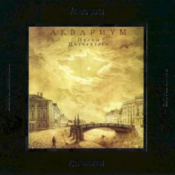 Пески Петербурга