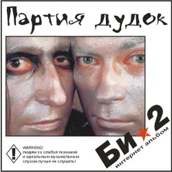 Партия дудок Партия дудок
