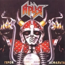 Герой асфальта Герой асфальта
