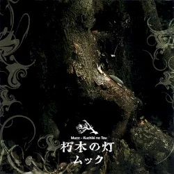 朽木の灯