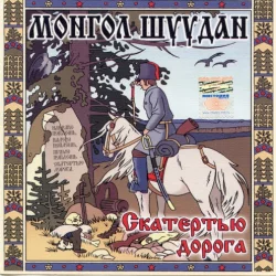 Скатертью дорога