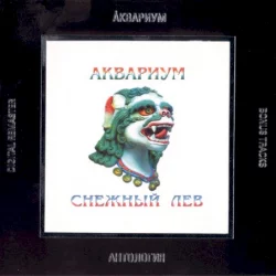 Снежный лев