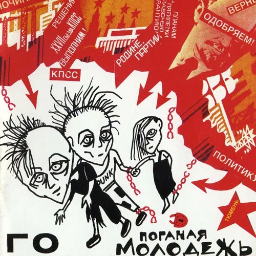 Поганая молодёжь