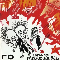 Поганая молодёжь Поганая молодёжь