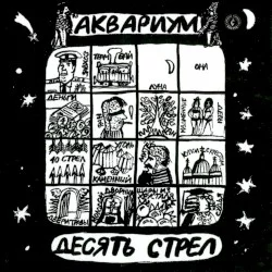 Десять стрел