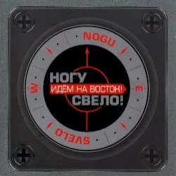 Идём на восток!