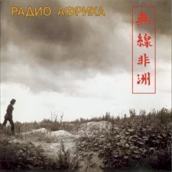 Радио Африка