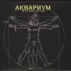 Ихтиология