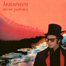 Песни рыбака