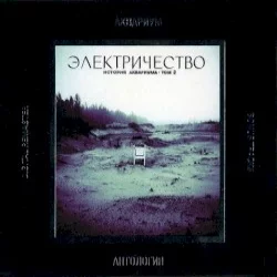 Электричество: История Аквариума, том 2