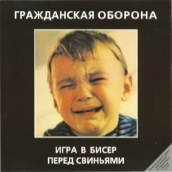 Игра в бисер перед свиньями Игра в бисер перед свиньями