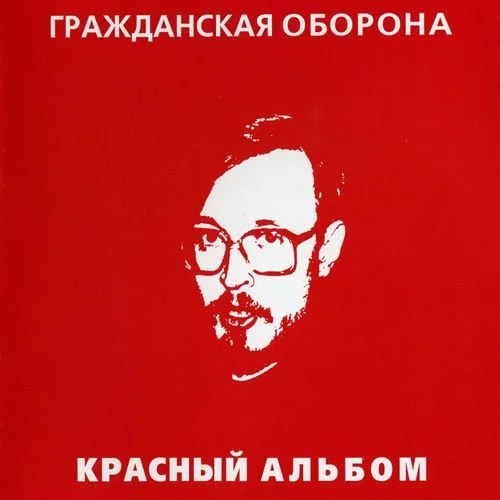 Красный альбом
