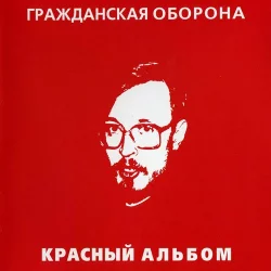 Красный альбом Красный альбом