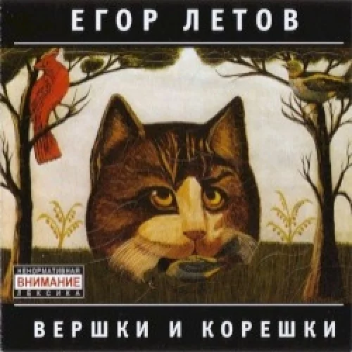 Вершки и корешки