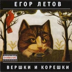 Вершки и корешки Вершки и корешки