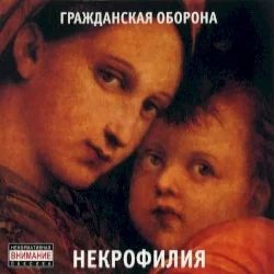Некрофилия Некрофилия
