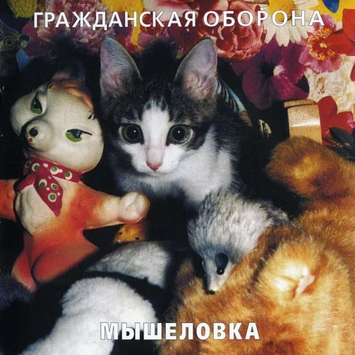 Мышеловка