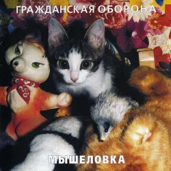 Мышеловка Мышеловка
