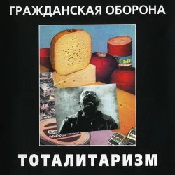 Тоталитаризм Тоталитаризм