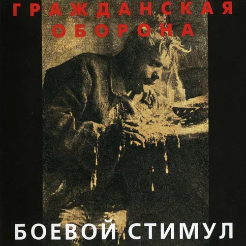 Боевой стимул