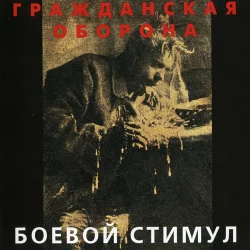 Боевой стимул Боевой стимул