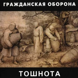 Тошнота Тошнота