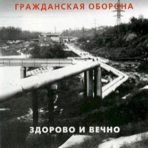 Здорово и вечно