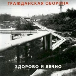 Здорово и вечно Здорово и вечно