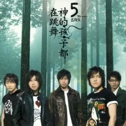 神的孩子都在跳舞 神的孩子都在跳舞