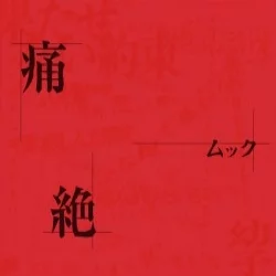 痛絶