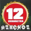 Dvanáctka