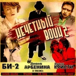 Нечётный воин 2 Нечётный воин 2