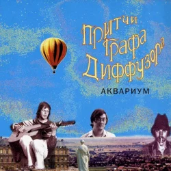 Притчи графа Диффузора