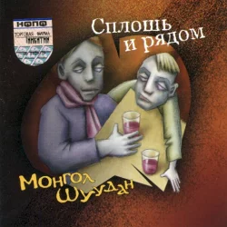Сплошь и рядом