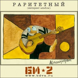 Раритетный Раритетный