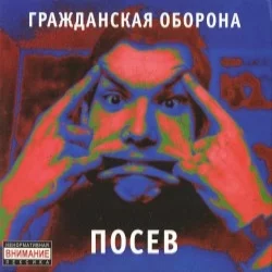 Посев Посев