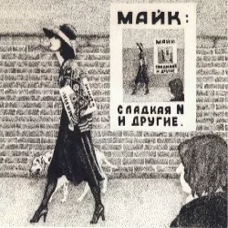 Сладкая N и другие