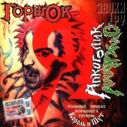 Я алкоголик анархист Я алкоголик анархист