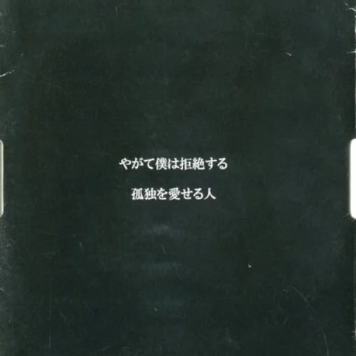 やがて僕は拒絶する / 孤独を愛せる人