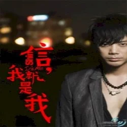 我就是我 我就是我