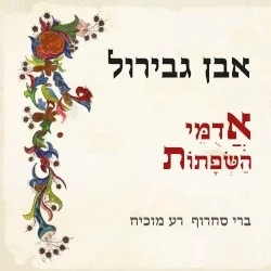 אבן גבירול אדמי השפתות