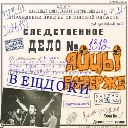 Вещдоки Вещдоки