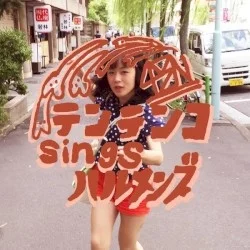 テンテンコsingsハルメンズ