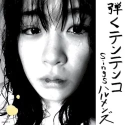 弾くテンテンコsingsハルメンズ