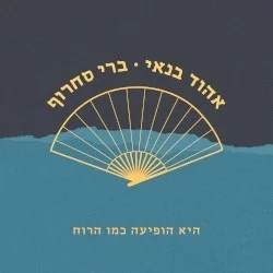 היא הופיעה כמו הרוח
