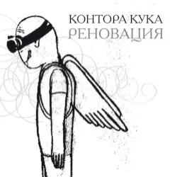 Реновация
