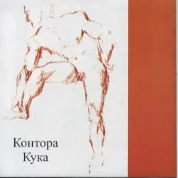 Контора Кука