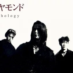 灰とダイヤモンド 灰とダイヤモンド
